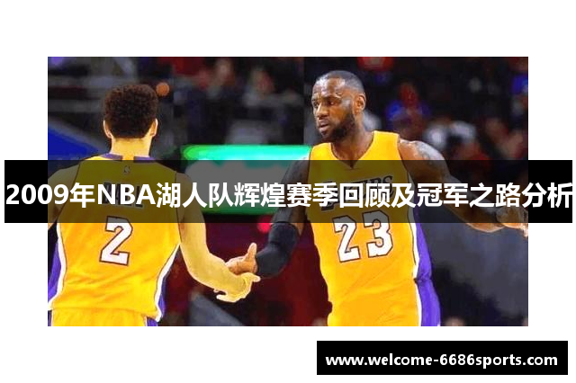 2009年NBA湖人队辉煌赛季回顾及冠军之路分析