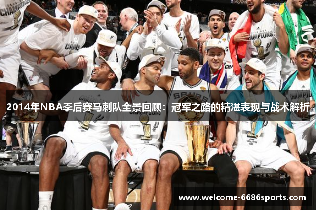 2014年NBA季后赛马刺队全景回顾：冠军之路的精湛表现与战术解析