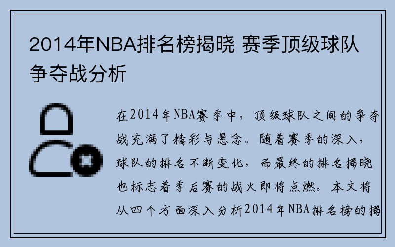 2014年NBA排名榜揭晓 赛季顶级球队争夺战分析