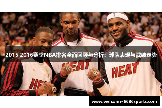 2015 2016赛季NBA排名全面回顾与分析：球队表现与战绩走势