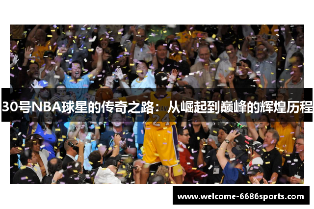 30号NBA球星的传奇之路：从崛起到巅峰的辉煌历程