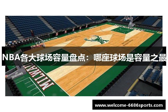 NBA各大球场容量盘点：哪座球场是容量之最