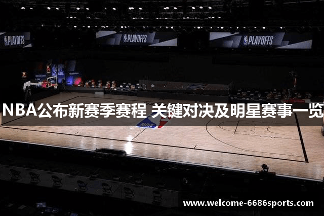 NBA公布新赛季赛程 关键对决及明星赛事一览