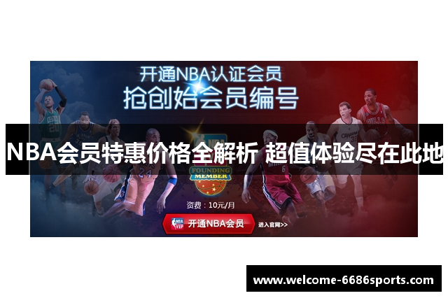 NBA会员特惠价格全解析 超值体验尽在此地
