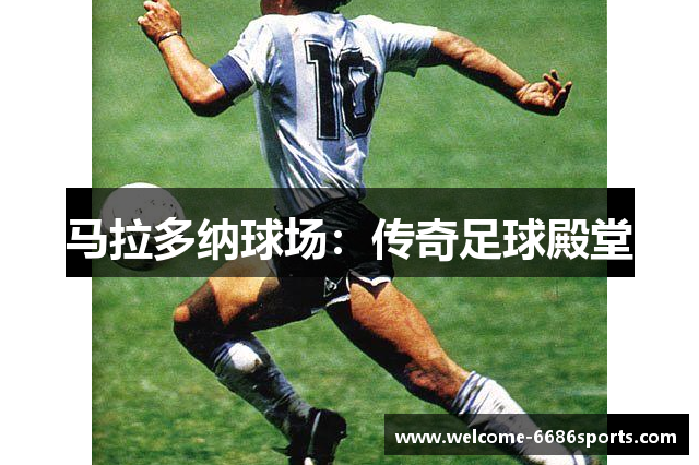 马拉多纳球场：传奇足球殿堂