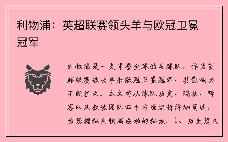 利物浦：英超联赛领头羊与欧冠卫冕冠军