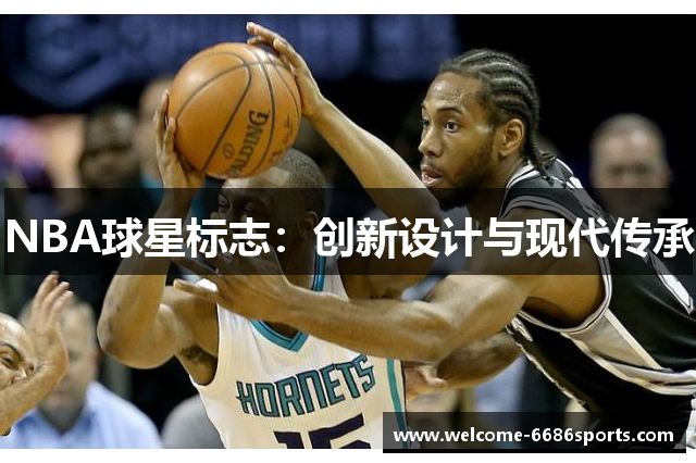 NBA球星标志：创新设计与现代传承