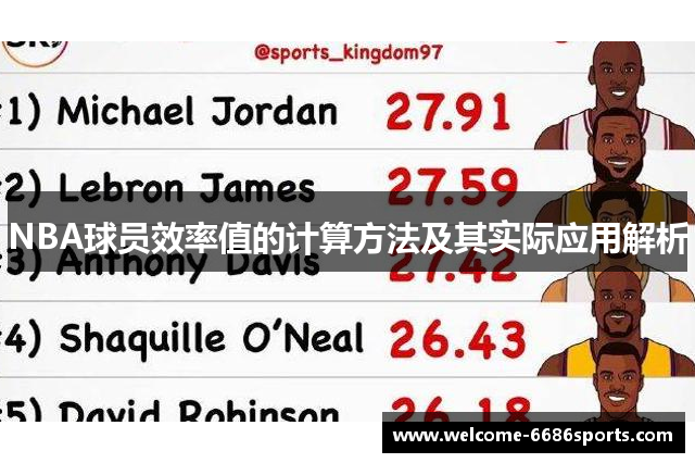 NBA球员效率值的计算方法及其实际应用解析