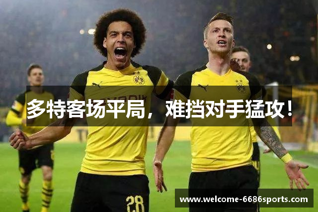 多特客场平局，难挡对手猛攻！