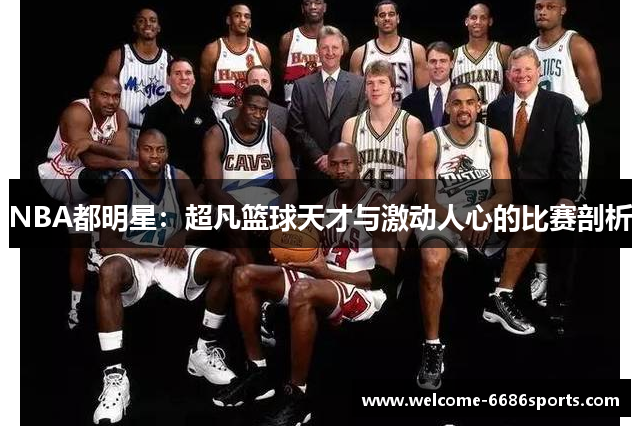 NBA都明星：超凡篮球天才与激动人心的比赛剖析