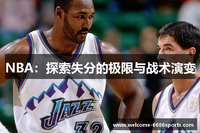 NBA：探索失分的极限与战术演变