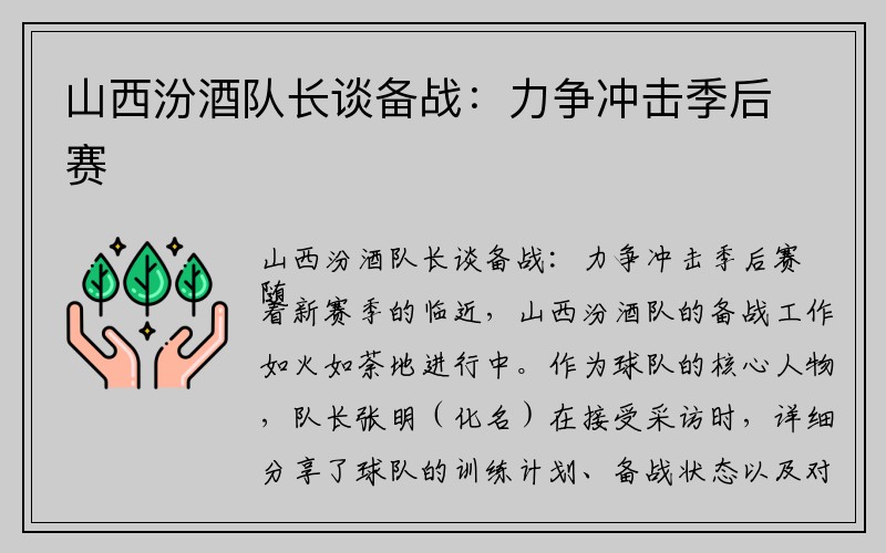 山西汾酒队长谈备战：力争冲击季后赛
