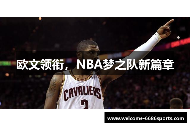 欧文领衔，NBA梦之队新篇章