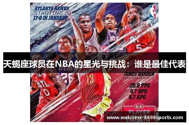 天蝎座球员在NBA的星光与挑战：谁是最佳代表