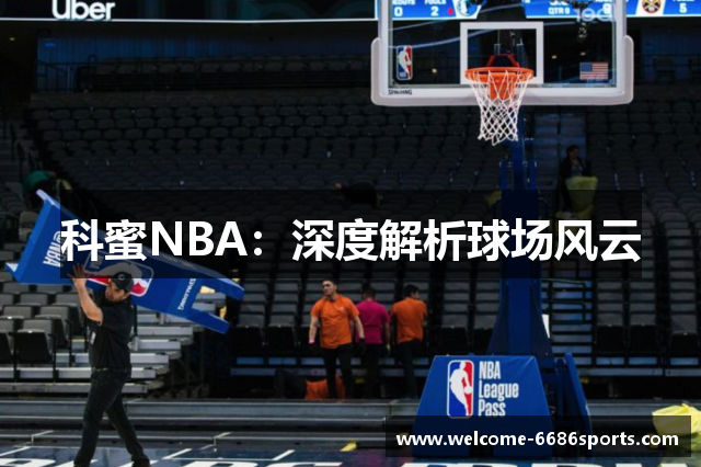 科蜜NBA：深度解析球场风云