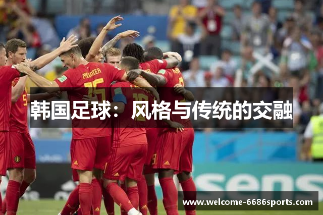 韩国足球：风格与传统的交融