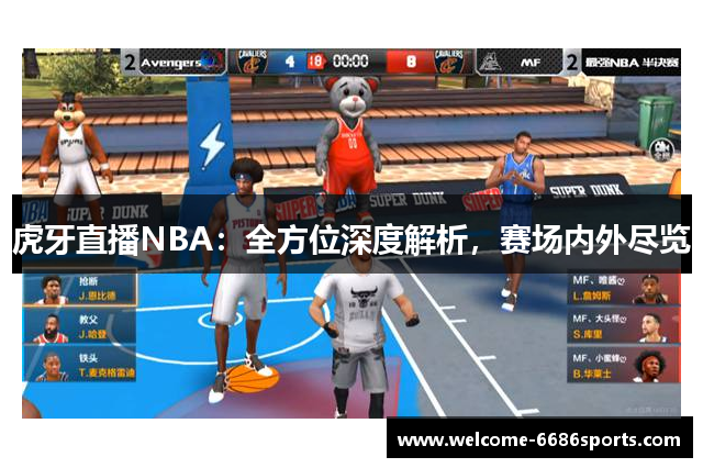 虎牙直播NBA：全方位深度解析，赛场内外尽览