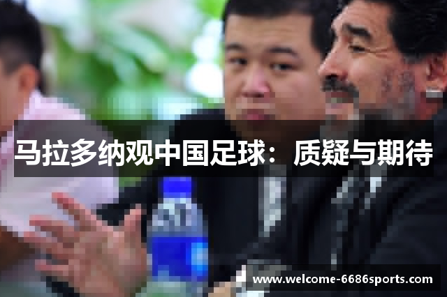 马拉多纳观中国足球：质疑与期待