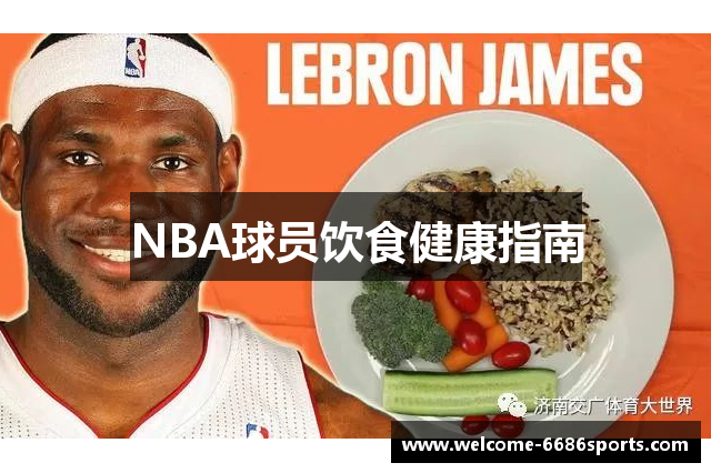 NBA球员饮食健康指南