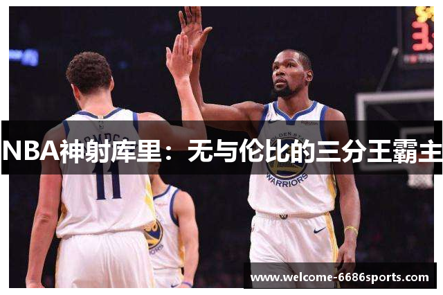 NBA神射库里：无与伦比的三分王霸主