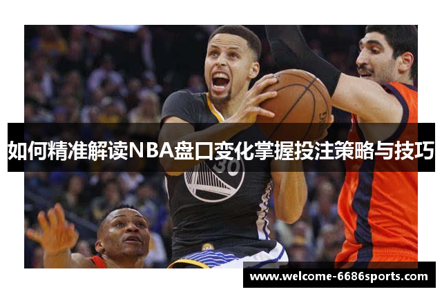 如何精准解读NBA盘口变化掌握投注策略与技巧
