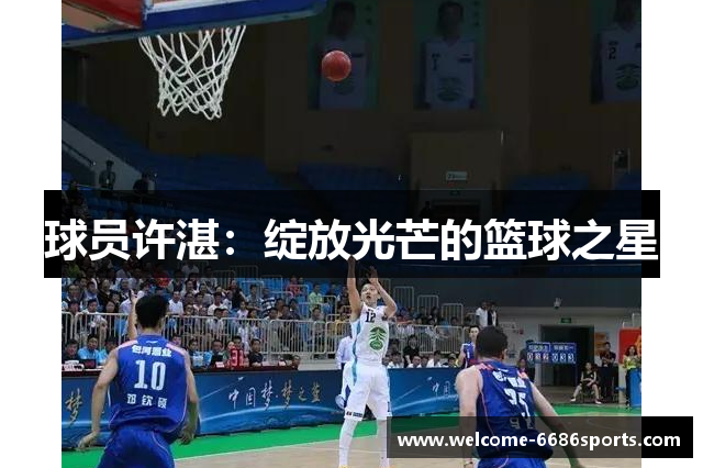 球员许湛：绽放光芒的篮球之星