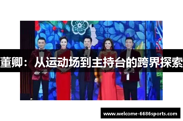 董卿：从运动场到主持台的跨界探索