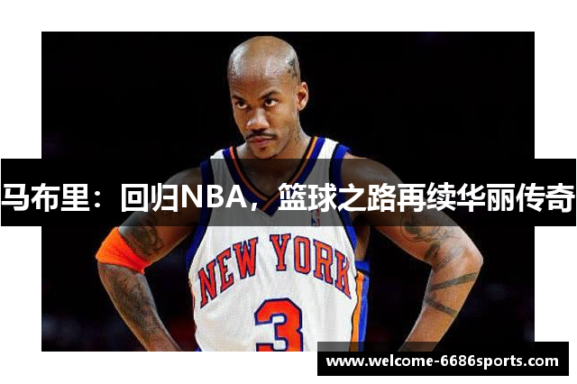 马布里：回归NBA，篮球之路再续华丽传奇