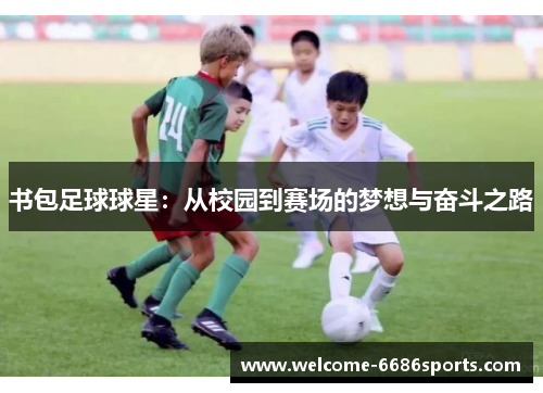 书包足球球星：从校园到赛场的梦想与奋斗之路