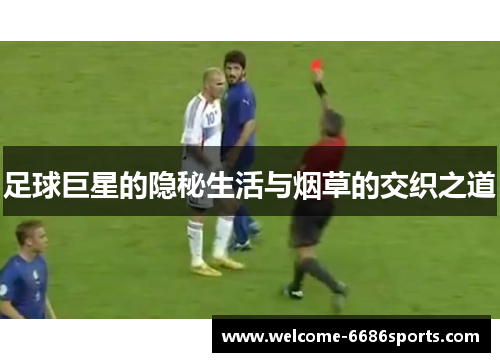 足球巨星的隐秘生活与烟草的交织之道