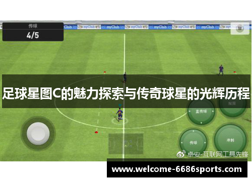 足球星图C的魅力探索与传奇球星的光辉历程