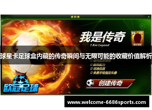 球星卡足球盒内藏的传奇瞬间与无限可能的收藏价值解析