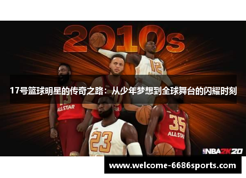 17号篮球明星的传奇之路：从少年梦想到全球舞台的闪耀时刻