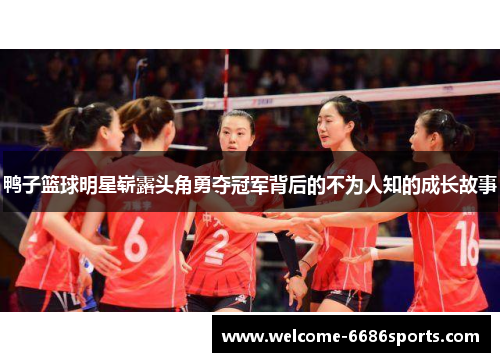 鸭子篮球明星崭露头角勇夺冠军背后的不为人知的成长故事