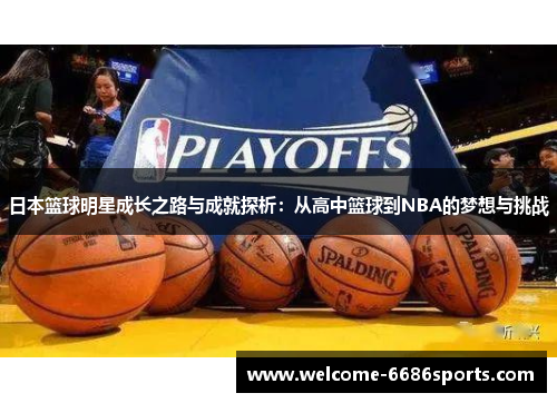 日本篮球明星成长之路与成就探析：从高中篮球到NBA的梦想与挑战