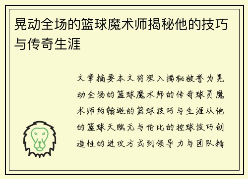 晃动全场的篮球魔术师揭秘他的技巧与传奇生涯