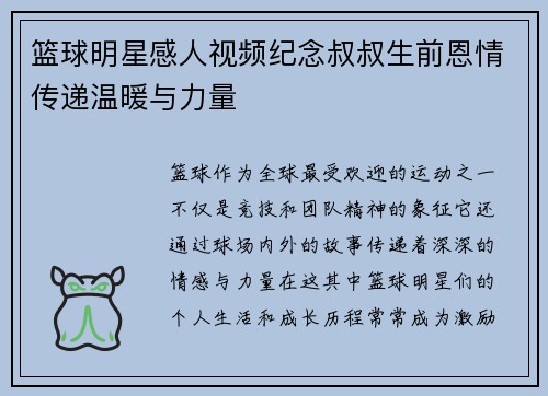 篮球明星感人视频纪念叔叔生前恩情传递温暖与力量