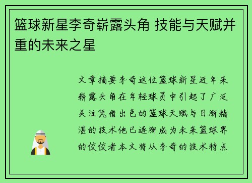 篮球新星李奇崭露头角 技能与天赋并重的未来之星
